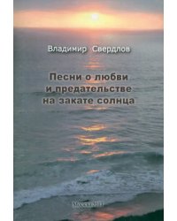 Песни о любви и предательстве на закате солнца