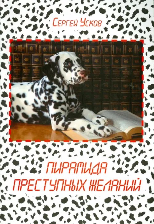 Пирамида преступных желаний