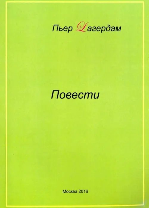 Повести