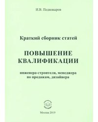 Повышение квалификации. Краткий сборник статей. Настольное справочное пособие