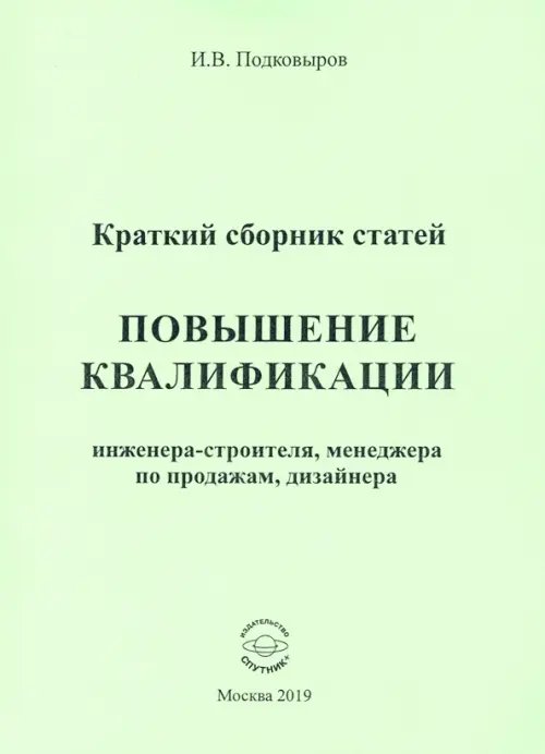 Повышение квалификации. Краткий сборник статей. Настольное справочное пособие