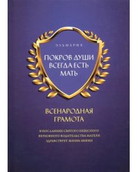 Покров души всегда есть мать. Всенародная грамота