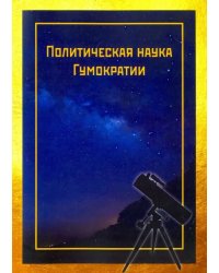 Политическая наука Гумократии (Человеческой власти), учреждающая Гумократический клуб