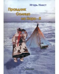 Праздник Солнца на Норо-Я