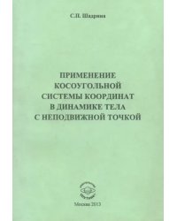 Применение косоугольной системы координат в динамике тела с неподвижной точкой