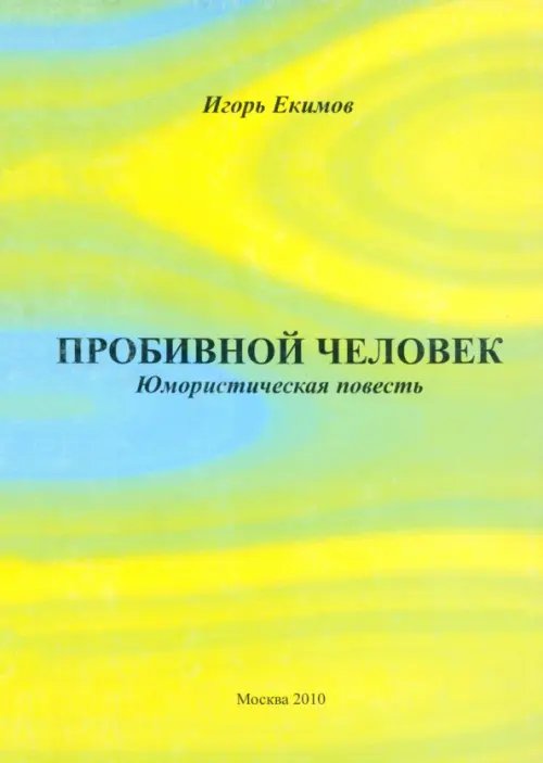 Пробивной человек: Юмористическая повесть