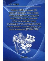 Развитие в НАМИ и на мехмате МГУ теории и методик расчетно-экспериментальных исследований газообмена