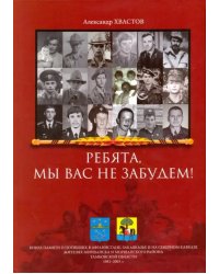 Ребята, мы вас не забудем! Книга памяти о погибших в Афганистане, Закавказье и на Северном Кавказе