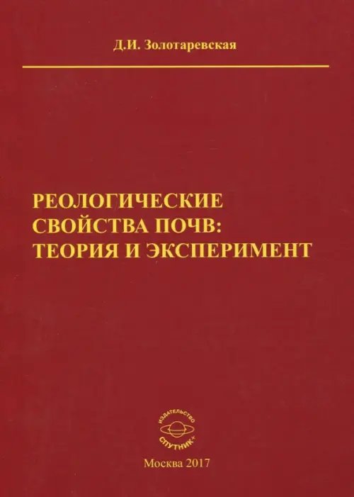 Реологические свойства почв. Теория и эксперимент