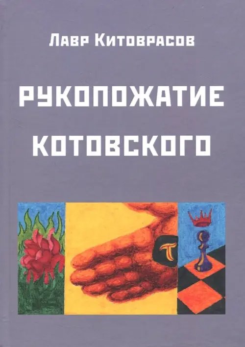 Рукопожатие Котовского: Дидактический роман-карнавал, третий в трилогии &quot;Теменос&quot; цикла &quot;Митавриды&quot;