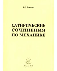 Сатирические сочинения по механике