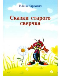 Сказки старого сверчка