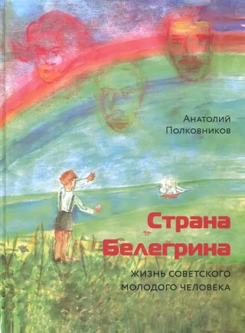 Страна Белегрина. Жизнь советского молодого человека