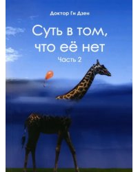 Суть в том, что её нет. Часть 2. Поэзия