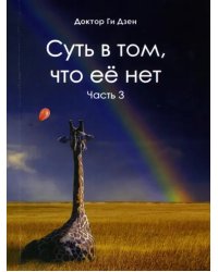 Суть в том, что её нет. Часть 3. Поэзия