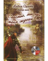 &quot;Счастье, ты где меня ждешь..?&quot; (+CD) (+ CD-ROM)