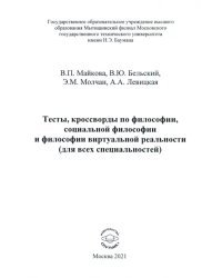 Тесты, кроссворды по философии, социальной философии и философии виртуальной реальности