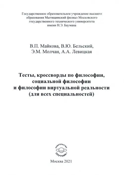 Тесты, кроссворды по философии, социальной философии и философии виртуальной реальности