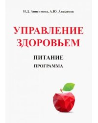 Управление здоровьем. Питание. Программа