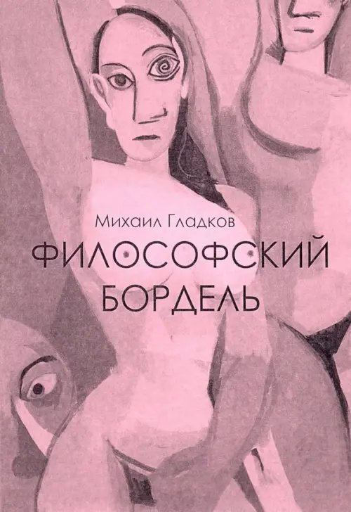 Философский бордель