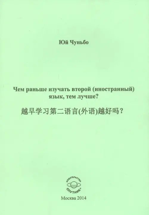 Чем раньше изучать второй (иностранный) язык, тем лучше?