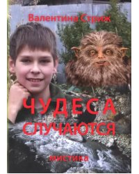 Чудеса случаются. Том 1