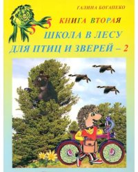 Школа в лесу для птиц и зверей-2: Книга вторая