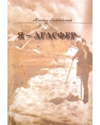 Я - Агасфер