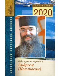 Год с архимандритом Андреем (Конаносом). Сретенский календарь-дневник на 2020 год