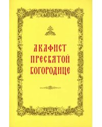 Акафист Пресвятой Богородице