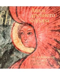 Лики древнего собора. Фрески собора Сретения Владимирской иконы Божией Матери. Альбом