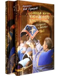 Духовная жизнь современного христианина в вопросах и ответах. В 2-х томах