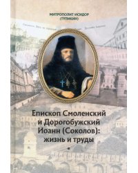 Епископ Смоленский и Дорогобужский Иоанн (Соколов). Жизнь и труды