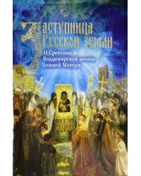 Заступница Русской земли. О Сретении Владимирской иконы Божией Матери