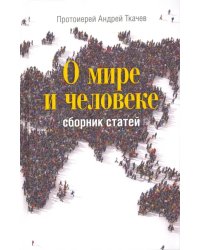 О мире и человеке. Сборник статей