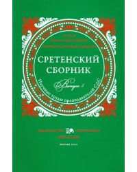 Сретенский сборник. Научные труды преподавателей Сретенской духовной семинарии. Выпуск 5