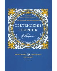 Сретенский сборник. Научные труды преподавателей Сретенской духовной семинарии. Выпуск 7–8