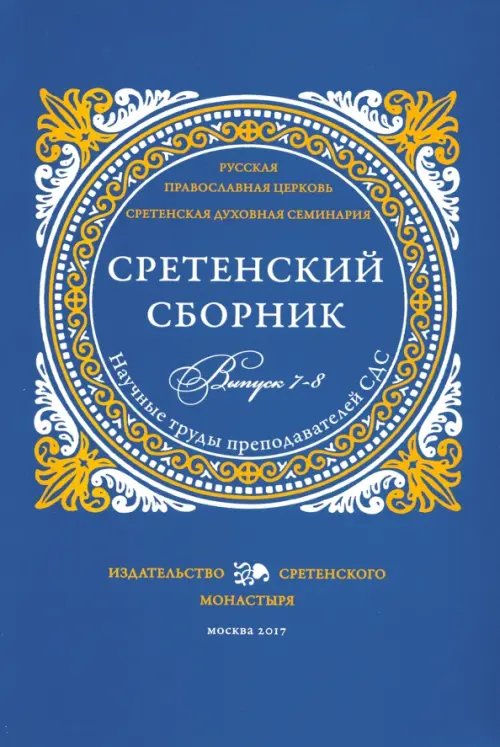 Сретенский сборник. Научные труды преподавателей Сретенской духовной семинарии. Выпуск 7–8