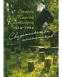 Старец Паисий Святогорец 1924-1994. Свидетельства паломников