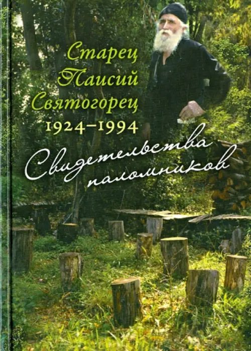 Старец Паисий Святогорец 1924-1994. Свидетельства паломников