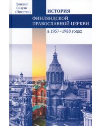 Финляндская Православная Церковь в 1957-1988 годах. Монография