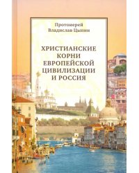 Христианские корни европейской цивилизации и Россия. Статьи разных лет