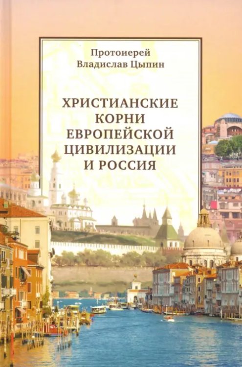 Христианские корни европейской цивилизации и Россия. Статьи разных лет