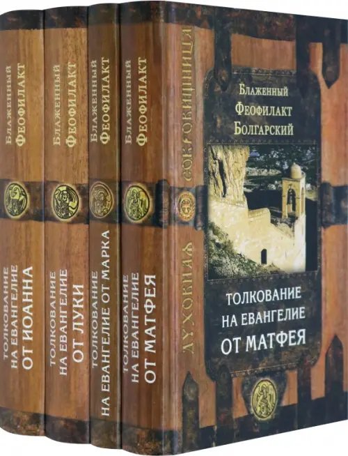 Толкование на Евангелие. Комплект из 4-х книг