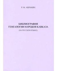 Библиография генеалогии народов Кавказа (на русском языке)