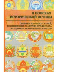 В поисках исторической истины. Сборник научных статей к 70-летию профессора В.Г. Буркова