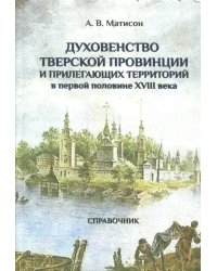 Духовенство Тверской провинции в первой половине XVIII века