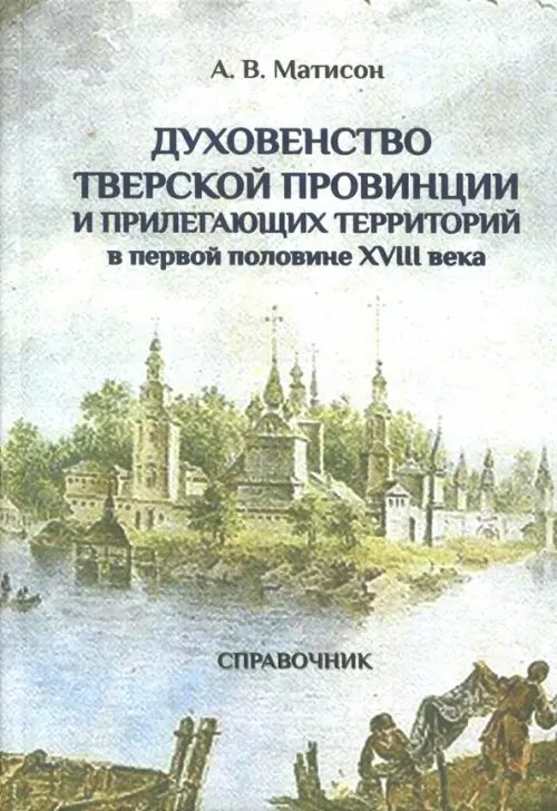 Духовенство Тверской провинции в первой половине XVIII века