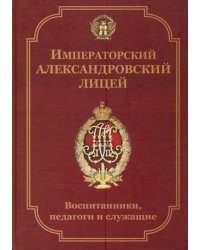 Императорский Александровский лицей: воспитанники, педагоги и служащие. Биографический словарь