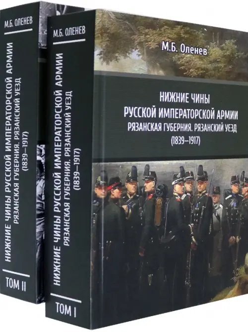 Нижние чины Русской императорской армии. Рязанская губерния. Рязанский уезд (1839—1917). В 2-х томах